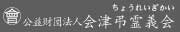 会津弔霊義会